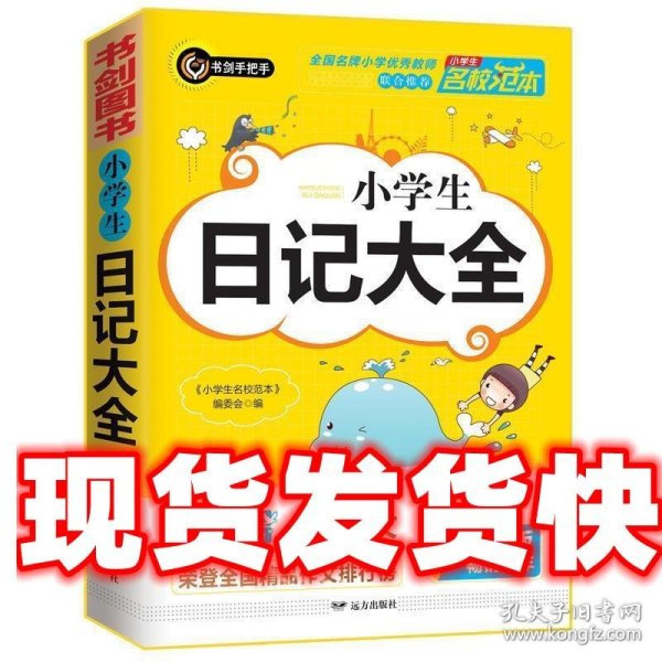 小学生日记大全 优秀获奖作文精选 3456年级常见作文素材一应俱全 小学三四五六年级适用日记辅导书 书剑图书/书剑手把手作文