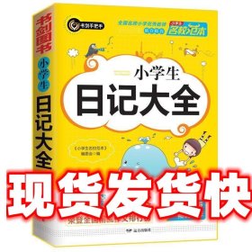 小学生日记大全 优秀获奖作文精选 3456年级常见作文素材一应俱全 小学三四五六年级适用日记辅导书 书剑图书/书剑手把手作文