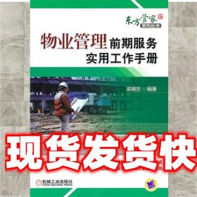 《發(fā)貨快》物業(yè)管理前期服務(wù)實(shí)用工作手冊 梁曉東 機(jī)械工業(yè)出版社