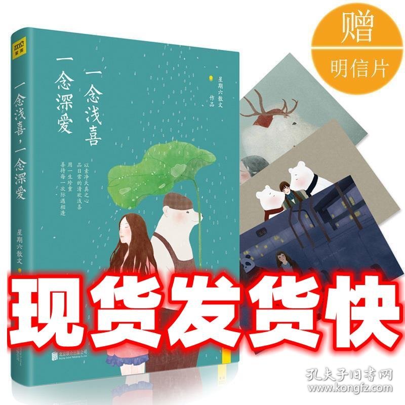 一念浅喜，一念深爱  星期六散文 北京联合出版公司