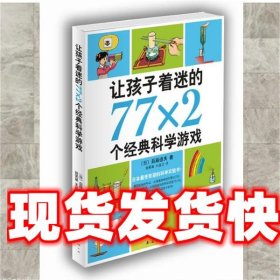 让孩子着迷的77×2个经典科学游戏（2014版）