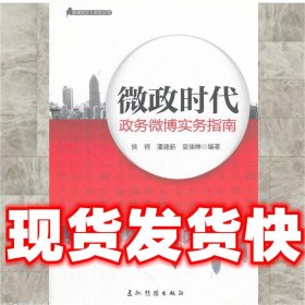 微政时代：政务微薄实物指南  侯锷,潘建新,寇佳婵　编著 五洲传