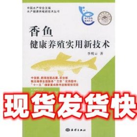 《發(fā)貨快》香魚健康養(yǎng)殖實(shí)用新技術(shù) 李明云 海洋出版社