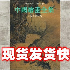 中国绘画全集：五代宋辽金 第5卷——中国美术分类全集 中国古代