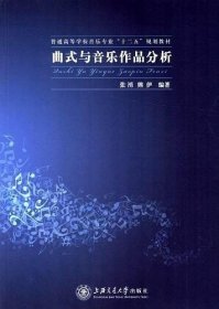 曲式与音乐作品分析