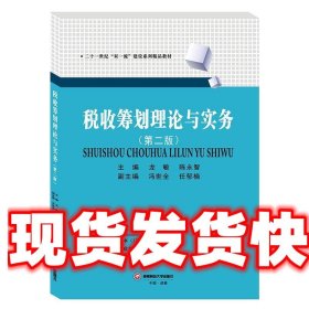 税收筹划理论与实务 龙敏,陈永智 著 西南财经大学出版社