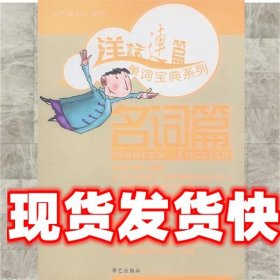 洋话连篇单词宝典系列－名词篇