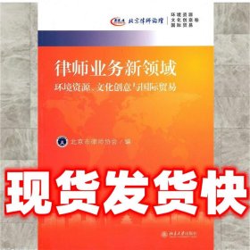 律师业务新领域:环境资源、文化创意与国际贸易  北京市律师协会