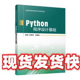 《發(fā)貨快》Python程序設(shè)計基礎(chǔ) 劉金嶺 科學出版社 9787030771988