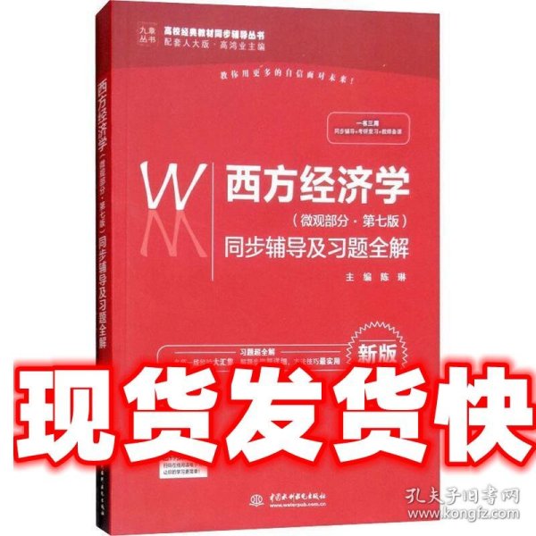 西方经济学（微观部分·第七版）同步辅导及习题全解（高校经典教材同步辅导丛书）