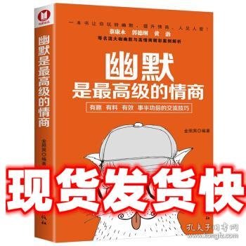 幽默是最高级的情商蔡康永、郭德纲、黄渤等名流大咖都推崇并践行的幽默与情商养成之道！