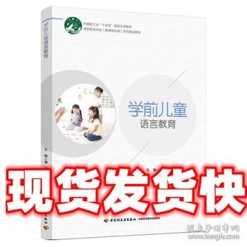 学前儿童语言教育