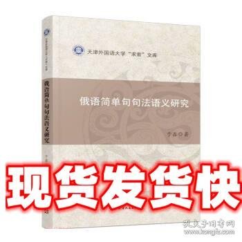 俄语简单句句法语义研究/天津外国语大学求索文库