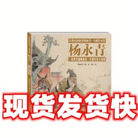 经典民间故事图画书大师绘本馆杨永青-张果老偷喝仙汤  杨永青 著