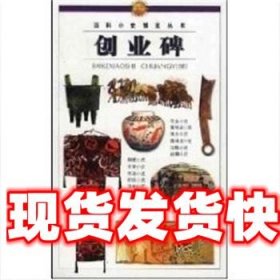 《發(fā)貨快》創(chuàng)業(yè)碑 百科小史博覽叢書 李融 中國(guó)少年兒童出版社