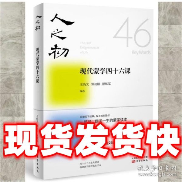 人之初：现代蒙学四十六课