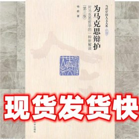 为马克思辩护：对马克思哲学的一种新解读