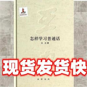 王力全集·第十六卷：怎样学习普通话 王力 著 中华书局