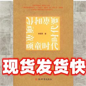 顽童时代 钟丽思 著 新世界出版社 9787801874276
