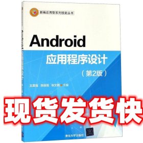 Android应用程序设计（第2版）