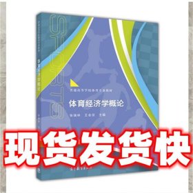 体育经济学概论  张瑞林,王会宗 编 高等教育出版社