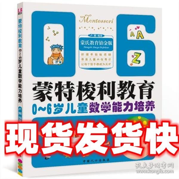 蒙特梭利教育：0－6岁儿童数学能力培养（蒙氏教育铂金版）