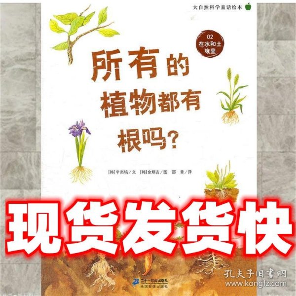 所有的植物都有根吗？   大自然科学童话绘本 02 在水和土壤里