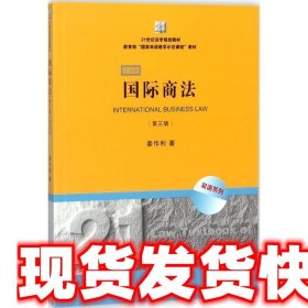 21世纪法学规划教材·教育部“国家双语教学示范课程”教材：国际商法（双语系列）（第3版）