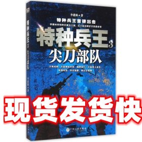 特种兵王3 -尖刀部队 李建林 中国文联出版社 9787519004309