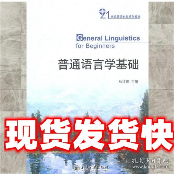 21世纪英语专业系列教材：普通语言学基础