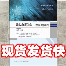 职场笔译：理论与实践  岳峰 厦门大学出版社 9787561555798