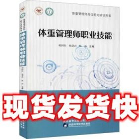 体重管理师职业技能  相国庆 陕西科学技术出版社 9787536982000