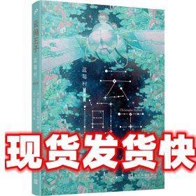 云间王子1:蓝莓村 克里斯多夫·加尔法 人民文学出版社有限公司