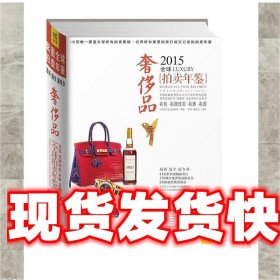 2015年全球奢侈品拍卖年鉴 《拍卖年鉴》编辑部　著,郭颖,康威凯