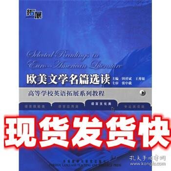 欧美文学名篇选读（语言文化类）/高等学校英语拓展系列教程