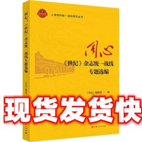 同心:《世纪》杂志统一战线专题选编 《世纪》编辑部 上海人民出