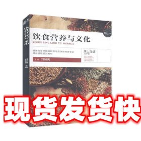 《發(fā)貨快》飲食營養(yǎng)與文化 劉加鳳 上海交通大學(xué)出版社