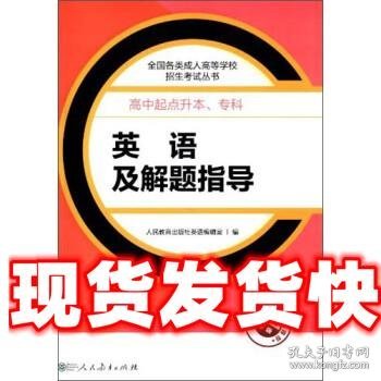 成人高考复习丛书·英语及解题指导  高中起点升本科