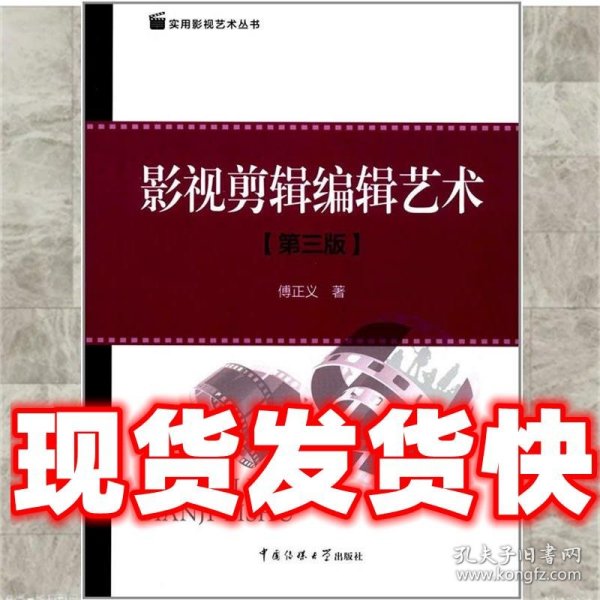 实用影视艺术丛书：影视剪辑编辑艺术（第3版）