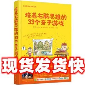 培养右脑思维的33个亲子游戏  七田厚 著 化学工业出版社