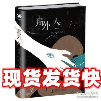 局外人：精装插图版——诺奖得主作品，存在主义文学的代表作