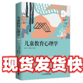 儿童教育心理学