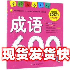 学前必备升级版:成语600例 沃野学前教育研发中心 江西高校出版社