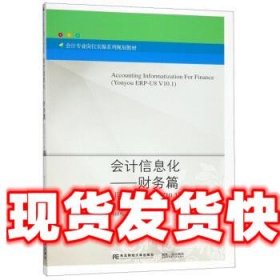 会计信息化——财务篇（用友ERP-U8V10.1版）