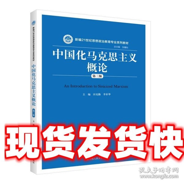 中国化马克思主义概论（第三版）/新编21世纪思想政治教育专业系列教材