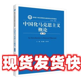 中国化马克思主义概论（第三版）/新编21世纪思想政治教育专业系列教材