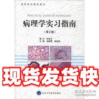 病理学实习指南 田新霞,柳剑英 编 北京大学医学出版社