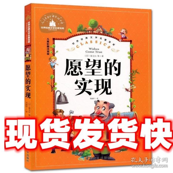 愿望的实现（儿童彩图注音版）/世界经典文学名著宝库