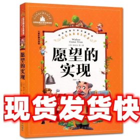 愿望的实现（儿童彩图注音版）/世界经典文学名著宝库