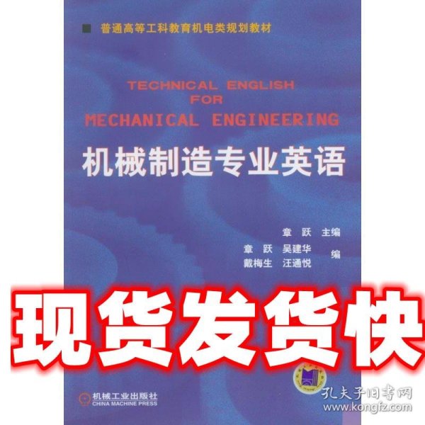 普通高等莫斯科教育机电类规划教材：机械制造专业英语